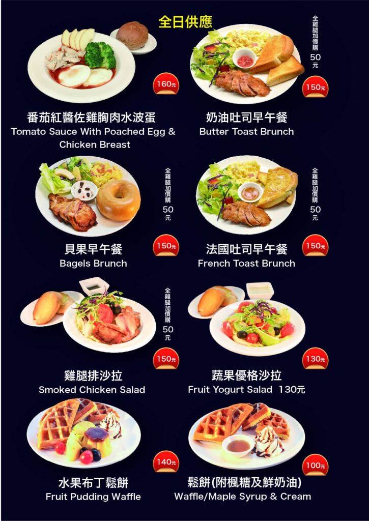 A restaurant menu featuring various dishes: Chicken breast with poached eggs, butter toast brunch, bagel brunch, French toast, smoked chicken salad, fruit yogurt salad, and waffles with pudding or maple syrup. Prices range from 100 to 160 NT.